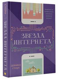Звезда Интернета