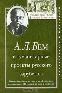 А. Л. Бем и гуманитарные проекты русского зарубежья. Международная научная конференция, посвященная 120-летию со дня рождения