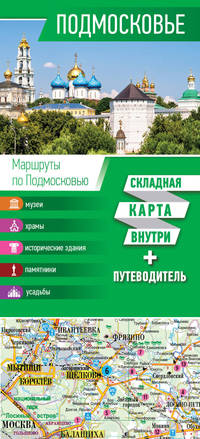 Подмосковье. Карта (+ путеводитель)