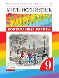 Английский язык. "Rainbow English". 9 класс. Контрольные работы к учебнику О.В. Афанасьевой, И.В. Михеевой. Вертикаль. ФГОС