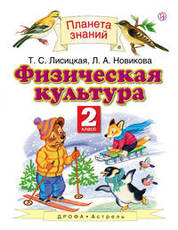 Физическая культура. 2 класс.