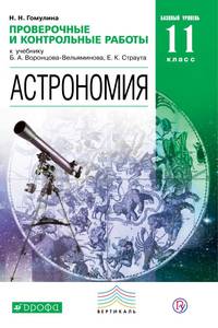 Астрономия. 11 класс. Базовый уровень. Проверочные и контрольные работы к учебнику Б.А. Воронцова-Вельяминова, К.Е. Страута