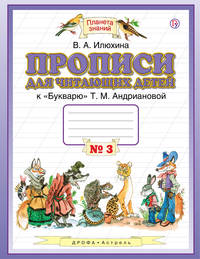 Прописи для читающих детей. 1 класс. В 4 тетрадях. Тетрадь № 3
