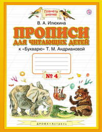 Прописи для читающих детей. 1 класс. В 4 тетрадях. Тетрадь № 4