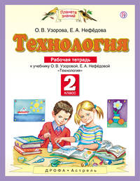 Технология. 2 класс. Рабочая тетрадь.
