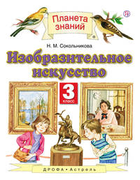 Изобразительное искусство. 3 класс. Учебник