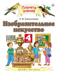 Изобразительное искусство. 4 класс. Учебник