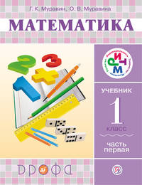 Математика. 1 класс. Учебник. Часть 1