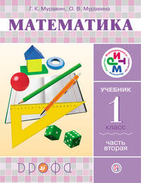 Математика. 1 класс. Учебник. Часть 2