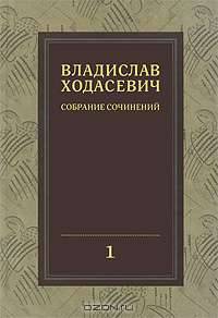Владислав Ходасевич. Собрание сочинений в 8 томах. Том 1. Полное собрание стихотворений