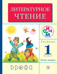 Литературное чтение. 1 класс. Учебник. Часть 2