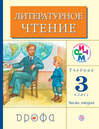 Литературное чтение. 3 класс. Учебник. Часть 2