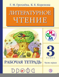 Литературное чтение. 3 класс. Рабочая тетрадь. Часть 1.