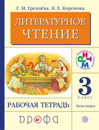 Литературное чтение. 3 класс. Рабочая тетрадь.Часть 2.