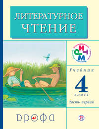 Литературное чтение. 4 класс. Учебник. Часть 1