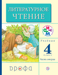 Литературное чтение. 4 класс. Учебник. Часть 2