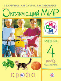 Окружающий мир. 4 класс. Учебник. Часть 1