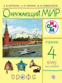 Окружающий мир. 4 класс. Учебник. Часть 2