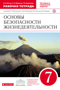 ОБЖ. 7кл Раб.тетрадь.ВЕРТИКАЛЬ
