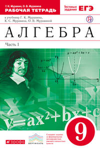 Алгебра. 9 класс. Рабочая тетрадь. В двух частях. Часть 1