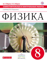 Самостоятельные и контрольные работы. Физика. 8 класс.