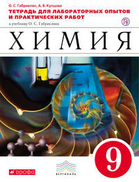 Химия. 9 класс.Тетрадь для лабораторных опытов и практических работ