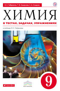 Химия. 9 класс. Химия в тестах, задачах, упражнениях