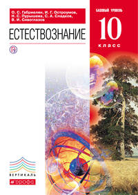 Естествознание. Базовый уровень. 10 класс. Учебник