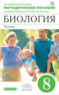 Биология. 8 класс.Человек. Методическое пособие