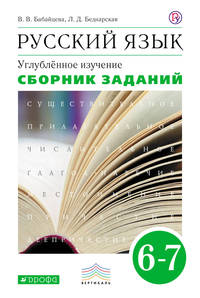 Русский язык. Сборник заданий. 6-7кл. ВЕРТИКАЛЬ