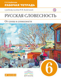 Русский язык. Русская словесность. 6 класс. Рабочая тетрадь