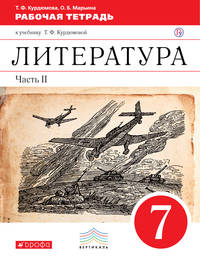 Литература. 7 класс. Рабочая тетрадь. Часть 2