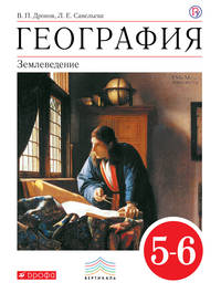 География. Землеведение. 5-6 классы. Учебник