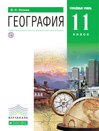 География. 11 класс. Учебник. Углубленный уровень. Книга 2. Вертикаль