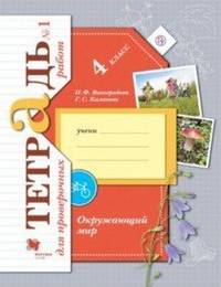 Окружающий мир. 4 класс. Тетрадь для проверочных работ №1. ФГОС