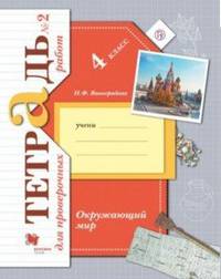 Окружающий мир. 4 класс. Тетрадь для проверочных работ №2. ФГОС