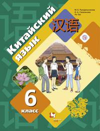 Китайский язык. Второй иностранный язык. 6 класс. Учебное пособие. ФГОС