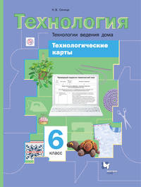Технологические карты к урокам технологии. Технологии ведения дома. 6 класс. Методическое пособие.
