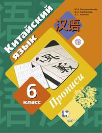 Китайский язык. Второй иностранный язык. 6 класс. Прописи. ФГОС