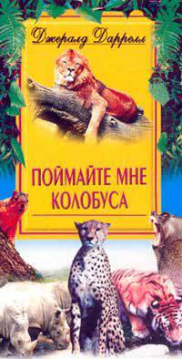 Поймайте мне колобуса /Пер. с англ. - (В мире животных)