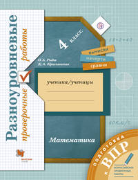 Подготовка к ВПР. Математика. 4 класс.Разноуровневые проверочные работы