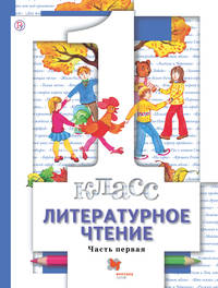 Литературное чтение. 1 класс. Учебник. В 2-х частях. Часть 1