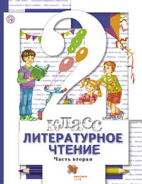Литературное чтение. 2 класс. Учебник. Часть 2.