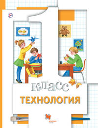 Технология. 1 класс. Учебник.
