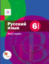 Русский язык. 6 кл. Учебник Ч.1.