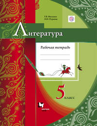 Литература. 5 кл. Рабочая тетрадь.
