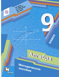 Алгебра. 9 класс. Методическое пособие.