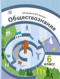 Обществознание. 6 кл. Учебник.