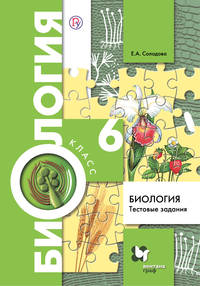 Биология. 6 класс. Тестовые задания