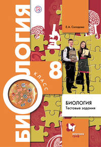 Биология. 8 класс. Тестовые задания